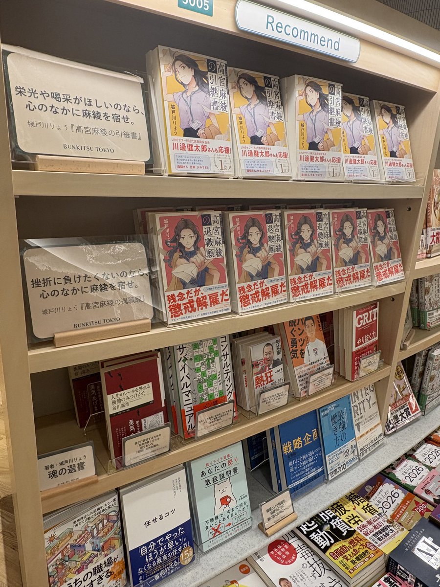 “心の中に麻綾を宿せ”

新刊『#高宮麻綾の退職願』発売を
記念して、#高宮麻綾 フェアを
開催中です！

著者 #城戸川りょう 先生にお選びいただき、コメントまでいただいたおすすめ本や、
高宮麻綾のように闘い抜くためのビジネス本を同時展開中です！
店内recommendコーナーにて、