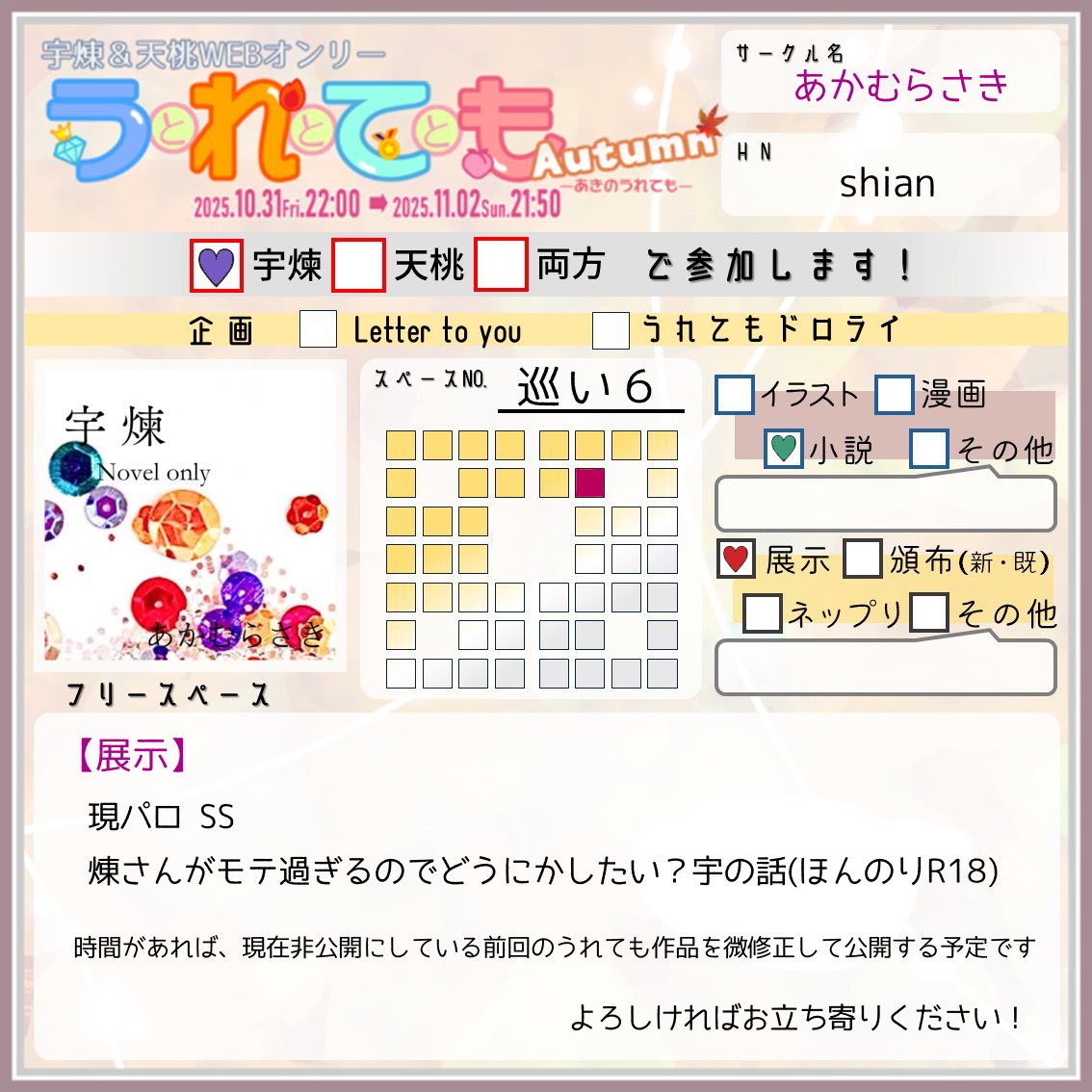 秋のうれても参加させていただきます🙌🏻
【巡い6】
甘めの現パロうれを展示予定です♡
お時間があれば遊びにいらしてください✨
よろしくお願いします！

#251031うれても秋_出展