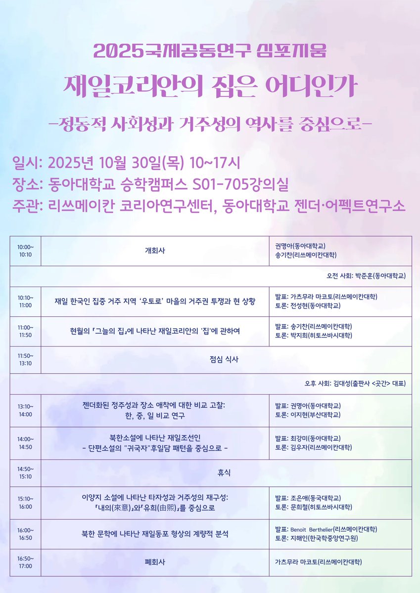 genderaffect (@genderaffect) on Twitter photo 오는 10월 30일 10시부터 17시까지, 동아대학교 젠더·어펙트연구소와 리쓰메이칸 코리아연구센터가 공동으로 주최하는 2025 국제공동연구 심포지움 〈재일코리안의 집은 어디인가―정동적 사회성과 거주성의 역사를 중심으로―〉가 개최됩니다. 많은 관심과 참여 부탁드립니다. 오는 10월 30일 10시부터 17시까지, 동아대학교 젠더·어펙트연구소와 리쓰메이칸 코리아연구센터가 공동으로 주최하는 2025 국제공동연구 심포지움 〈재일코리안의 집은 어디인가―정동적 사회성과 거주성의 역사를 중심으로―〉가 개최됩니다. 많은 관심과 참여 부탁드립니다.