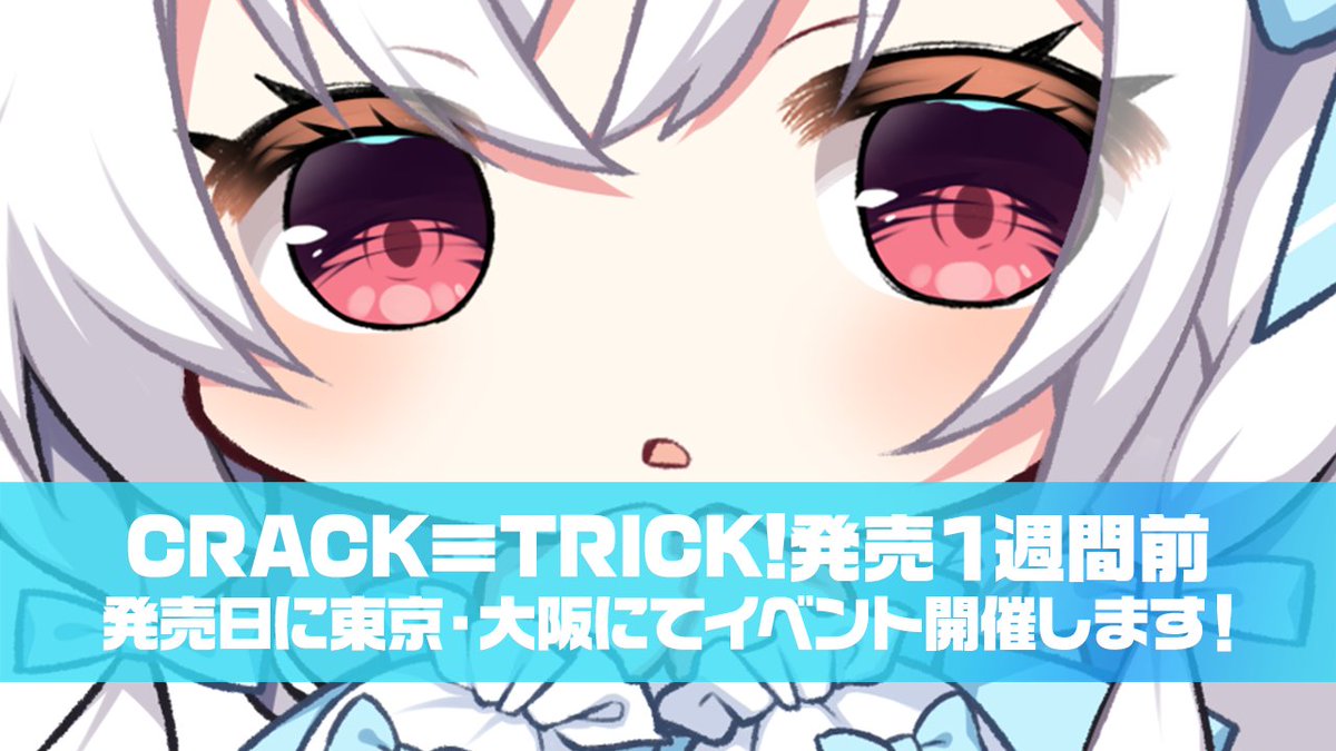 CRYSTALiA_AC's tweet image. 【Ci-en更新】
『CRACK≡TRICK!』発売間近!
本日はイベント情報などお届けします!
そして、たくさんのご予約をいただき、
『CRACK≡TRICK!』オフィ通予約の豪華版が完売しました。
一部キャンセルが発生しそうなため集計後、
週明け若干数放出する予定です!
ci-en.dlsite.com/creator/17093/…
#クラトリ