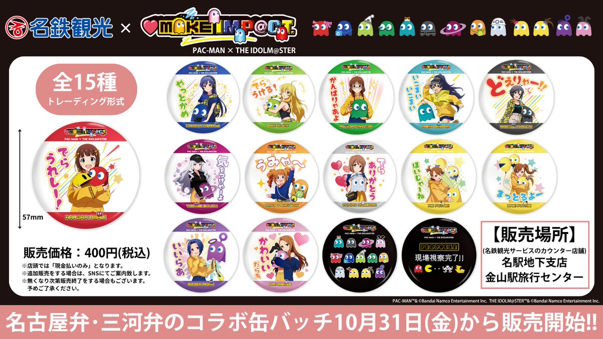 ❤️コラボグッズ販売情報❤️

「名鉄観光」×「アイ MAKE IMP@CT！」
名古屋弁・三河弁のコラボ缶バッチが販売決定！！

🔵販売開始日🔵
2025年10月31日(金)から

販売場所
　名鉄観光ｻｰﾋﾞｽ 名駅地下支店
　名鉄観光ｻｰﾋﾞｽ 金山駅旅行センター

⭐️詳細⭐️
全15種（トレーディング形式）