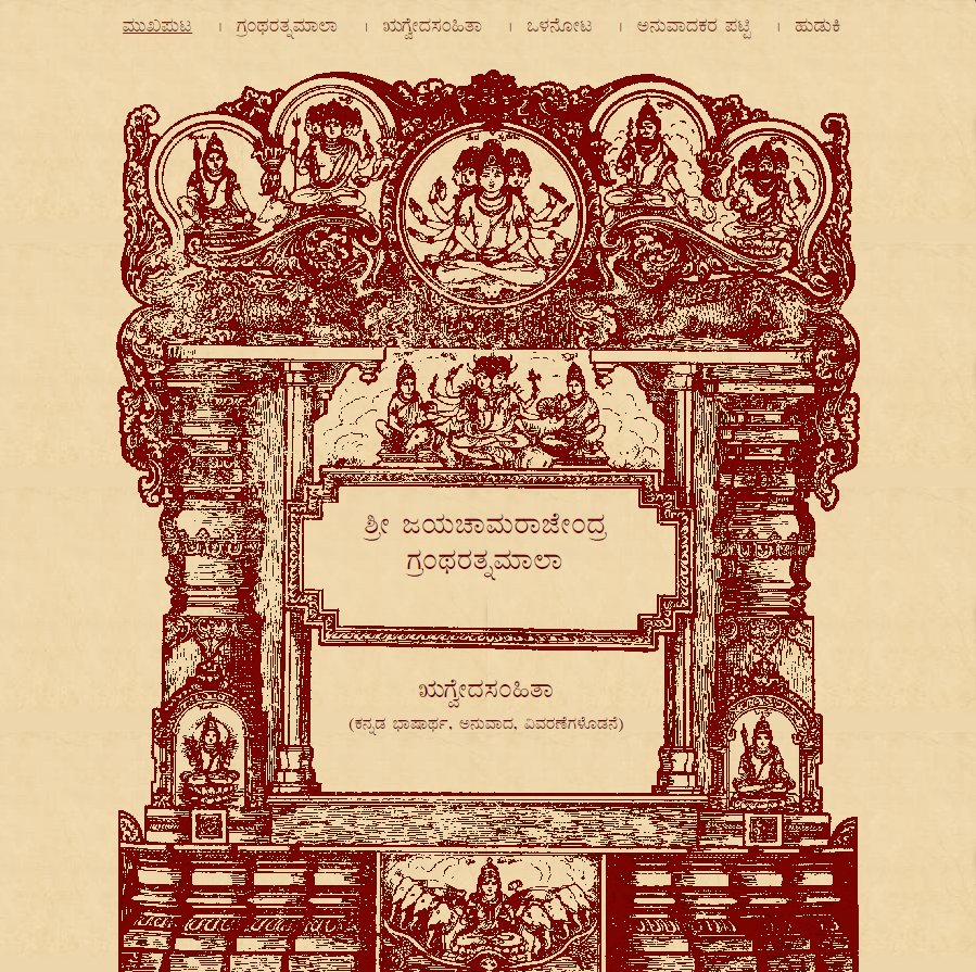 ಭಾರತೀಯ ಭಾಷೆಗಳಲ್ಲಿಯೇ ಮೊದಲ ಬಾರಿಗೆ ನಮ್ಮ ಕನ್ನಡ ಭಾಷೆಯಲ್ಲಿ ಸನಾತನ ಧರ್ಮದ ಬೇರಾದ "ಋಗ್ವೇದ ಸಂಹಿತೆ" ಅನ್ನು "ಶ್ರೀ ಮನ್ಮಹಾರಾಜ ಜಯಚಾಮರಾಜೇಂದ್ರ ಒಡೆಯರ್" ಅವರ ಸಹಾಯದಲ್ಲಿ  ವ್ಯಾಖಾರ್ಥ ಸಹಿತವಾಗಿ ಅಚ್ಚು ಹಾಕಿಸಿ ಬಿಡುಗಡೆ ಮಾಡಿದ್ದು 1947 ರ ಇದೆ ಪವಿತ್ರ ದಿನ.💘🙏
#ಕನ್ನಡ_ಕರುನಾಡು