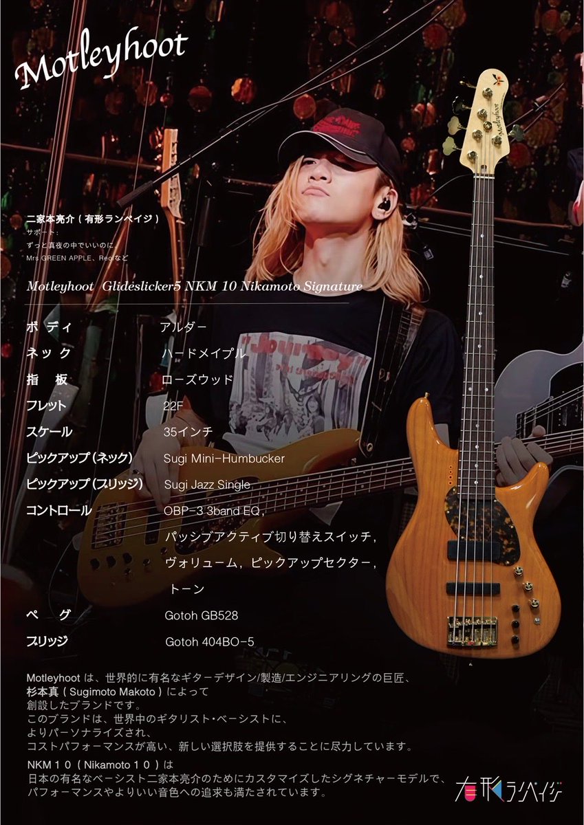 Sugi Guitars杉本眞さんの新ブランドMotleyhootで自分モデルのベースを発売させていただく事となりました🎸
22フレット、フロントPUがハムだったり色々拘りました♪
中国の楽器フェアで先行発売、まもなく日本でも発売されるとの事で、詳細分かり次第またお伝えします😊
#Motleyhoot
#NKM10
