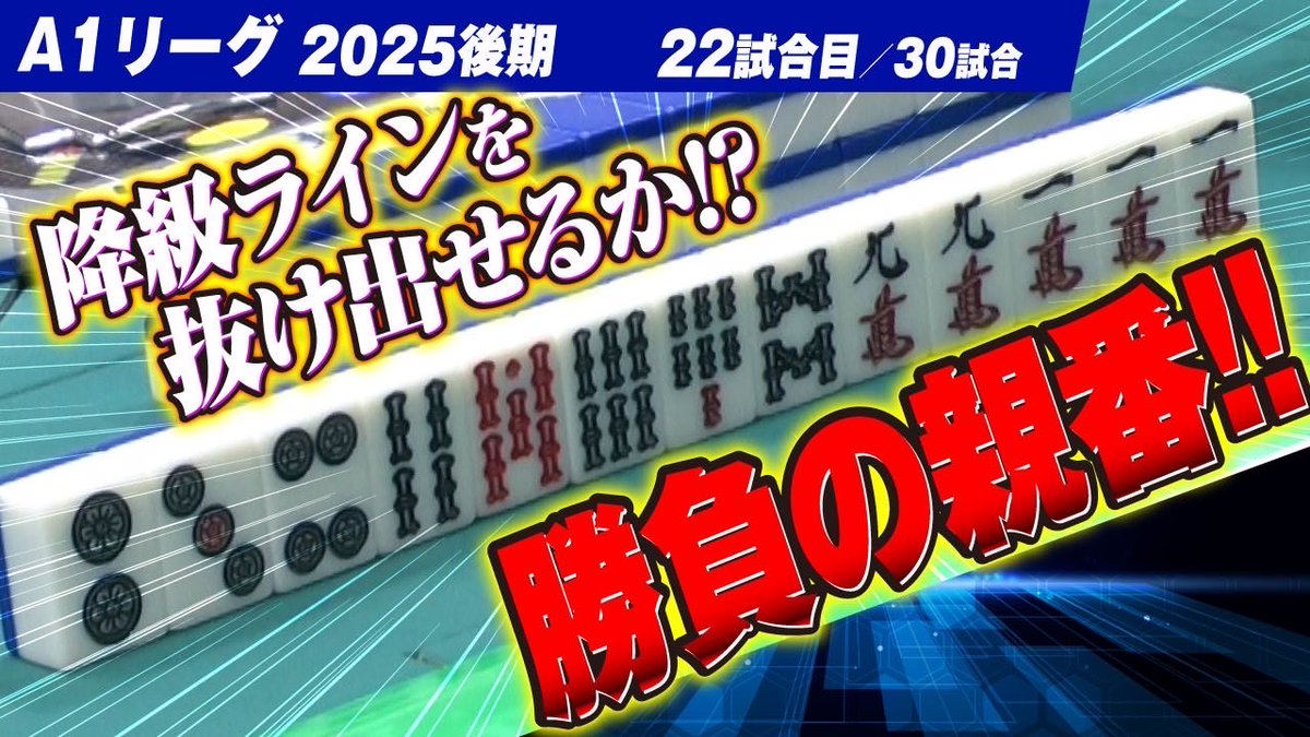 ||◤#A1リーグ2025後期　22/30◢||

優勝戦線が見えてくるこのタイミング、負けられない戦いが続く！
配信で一緒に見届けよう👀✨

　　本日18時~放送📺

🔵関東A1リーグ🔵
わき<a href="/waki_mahjong/">わき</a> 
箕浦<a href="/sakhalin_taxi/">みの@麻雀エーシーズ</a>
みほ<a href="/ryanpeikou/">みほ</a> 

実況/解説
西川舞<a href="/Ma1_Tas0/">🀦🀧 🐈西川舞🐈🀨🀩</a> 
億尾ほうこ<a href="/okuoHouko/">億尾ほうこ@1/18(日)上板橋ベイブ</a>