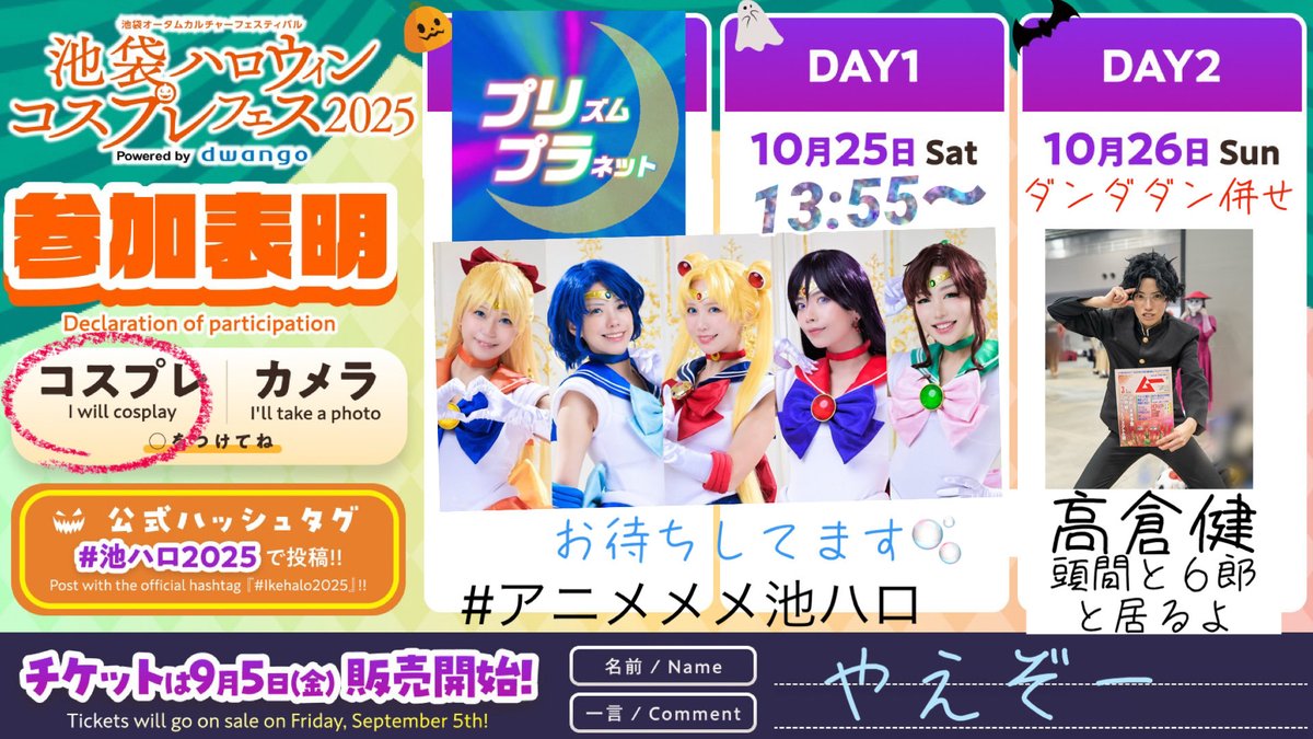 池ハロの参加表明です！
文字数多くなっちゃったw

1日目 10/25（土）
#アニメメメ池ハロ
コスプレパフォーマンス第一部
13:55ごろ〜プリズムプラネット出演
その後は池ハロ楽しみます💙

2日目 10/26（日）
ダンダダン併せ👽高倉健
頭間、６郎と一緒にいます🛸☂️

#池ハロ2025 #池ハロ参加表明