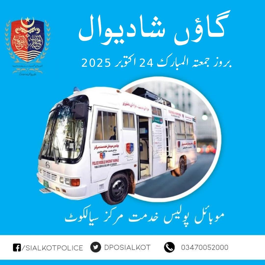 Sialkot Police (@dposialkot) on Twitter photo پولیس موبائل خدمت مرکز وین آج گاؤں شادیوال میں خدمات فراہم کررہی ہے، شہری سہولیات سے فائدہ حاصل کر سکتے ہیں
#RPOGujranwala #SialkotPolice #Sialkot پولیس موبائل خدمت مرکز وین آج گاؤں شادیوال میں خدمات فراہم کررہی ہے، شہری سہولیات سے فائدہ حاصل کر سکتے ہیں
#RPOGujranwala #SialkotPolice #Sialkot