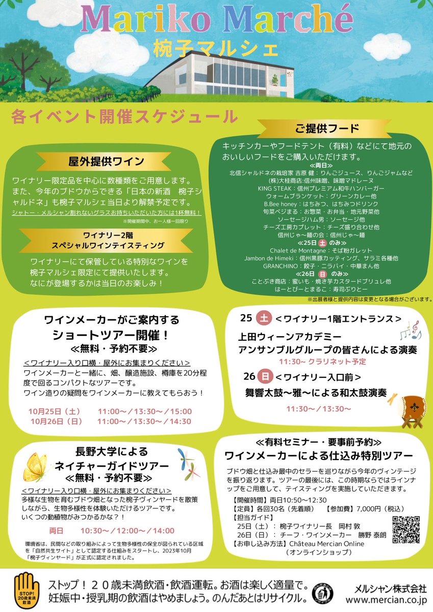 10/25(土)、26(日)椀子マルシェ開催🍷

地元の美味しいものと椀子のワインをお楽しみいただけます。
ワイナリーツアーや、クラリネットや和太鼓の演奏など楽しいこと盛り沢山🎶

詳細は画像やメルシャンHPをご覧ください。
chateaumercian.jp/view/page/mari…

#ワイン #椀子ワイナリー #上田 #上田市 #丸子
