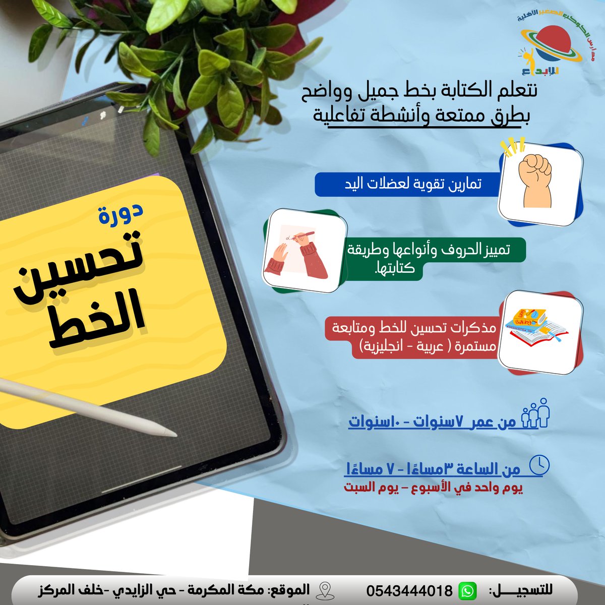smallplanetf's tweet photo. كل حرف أحلى! 🌟
ورشة تفاعلية لتحسين الخط + قياس قبل/بعد + شهادة مشاركة.
أماكن محدودة—سجّل الآن
#تعليم #تحسين_خط #مدرسة_الكوكب_الصغير 
من الحرف إلى الإبداع 🎨✍️ https://t.co/jzIGpAeBQ1