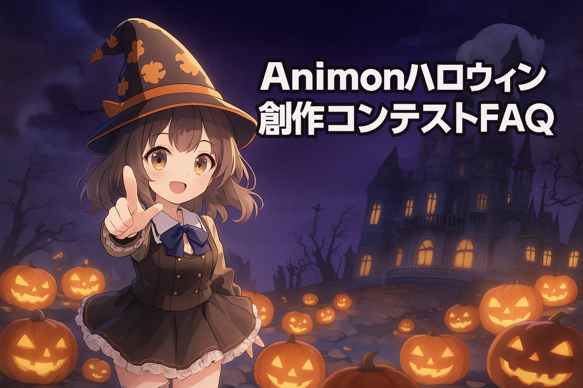Animon_Ai's tweet image. 🎃 Animon AI ハロウィン創作コンテストFAQ
【必読！応募ルールとQ&amp;amp;A📢】

Q. どんな作品で参加できる？
A. 画像でも動画でもOK！（※リンクのみ不可）推奨動画尺：10秒〜30秒以内

Q. 他のツールを使ってもいい？
A.…