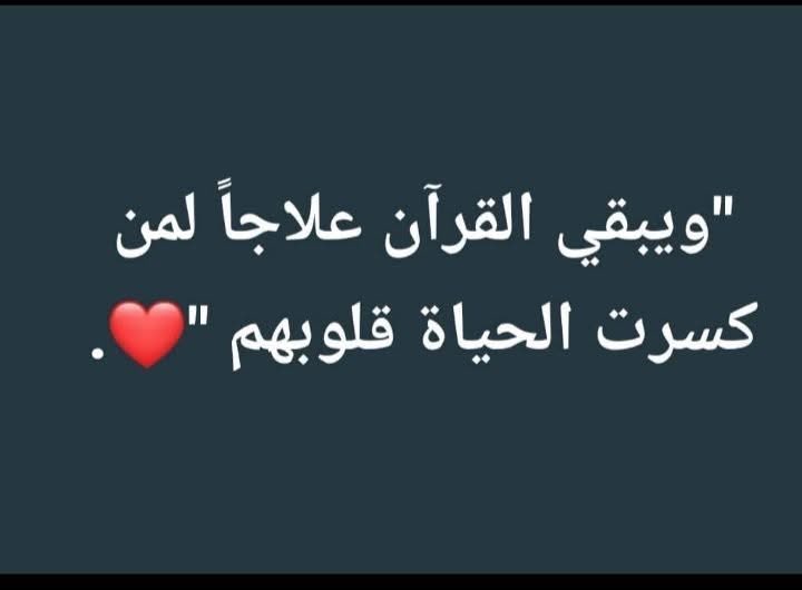 اللهم اجعل القرأن الكريم ربيع قلوبنا وارزقنا تلاوته آناء الليل واطراف النهار
#جمعة_مباركة ☘️🌷☘️🌷
اللهم صلّ وسلم وبارك على نبينا محمد وعلى آله وأصحابه أجمعين
