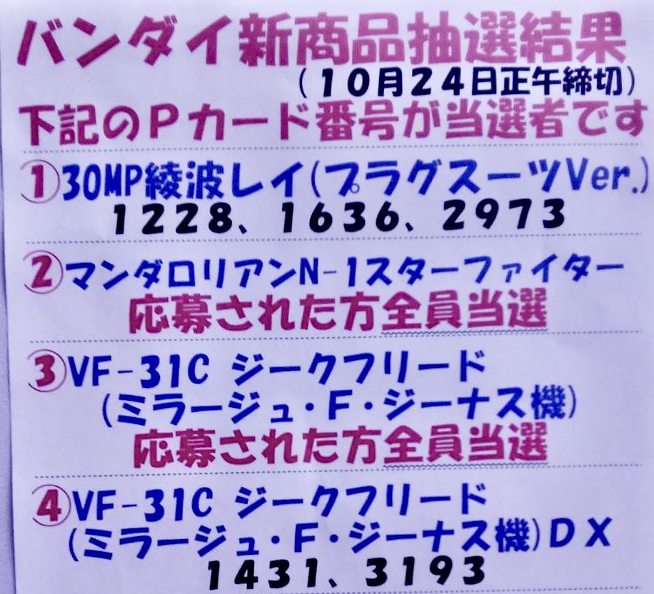 当選された方です お引き取りは 明日から10/27まで！
