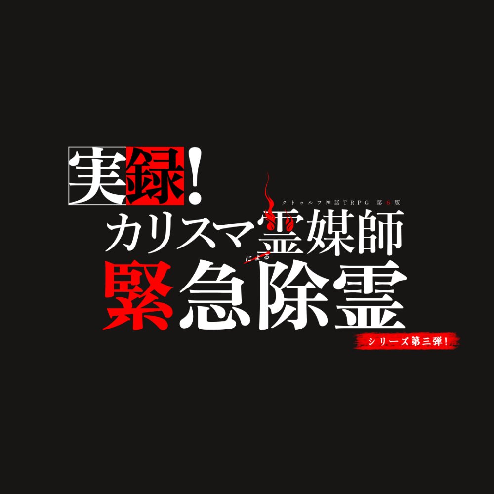 KYOMTANI's tweet photo. 【再掲】𝖢𝖺𝗅𝗅 𝗈𝖿 𝖢𝗍𝗁𝗎𝗅𝗁𝗎 
「 実録！カリスマ霊媒師による緊急除霊シリーズ第3弾！」
❚ エセ霊媒師×除霊×マネージャー 
❚ タイマン（PC+KPC）/新規継続不問

 ひょんなことからカリスマ霊媒師となったあなたは、KPCと共に番組の収録を行う予定だ。 
https://t.co/lQ2rkQWpVb https://t.co/6tLsDcOcBA