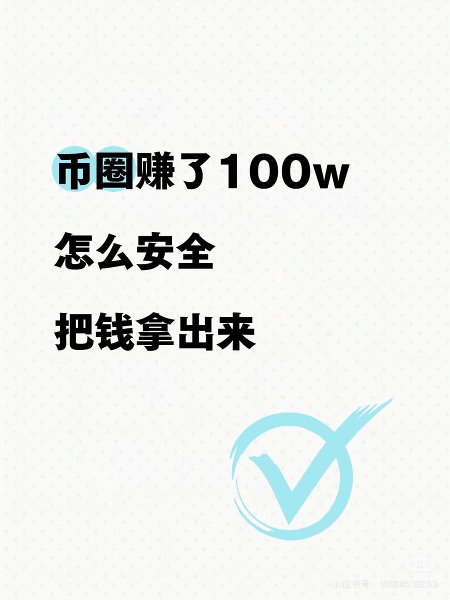 币圈赚了100万，怎么安全把钱拿出来？

赚了100万，恭喜！但把钱从币圈安全拿出来，搞不好卡被冻、钱被骗，甚至人出事。

记住这几种方法，特别是新手：

1. 跑趟香港换现金怎么做：带着你的U（USDT）去香港，找当地换钱的店换成港币或人民币。别带大把现金过关：容易被查，风险高。

2.