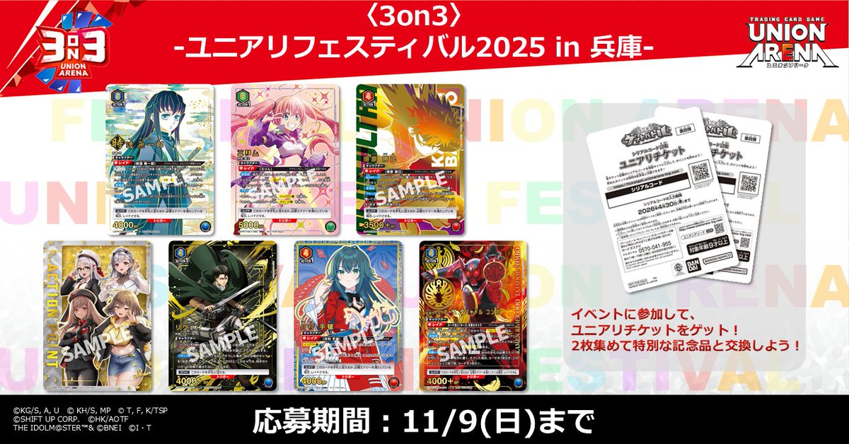 🔴#ユニフェス2025 in兵庫⚫ 〈UNION ARENA -3on3-〉応募受付中😆 優勝