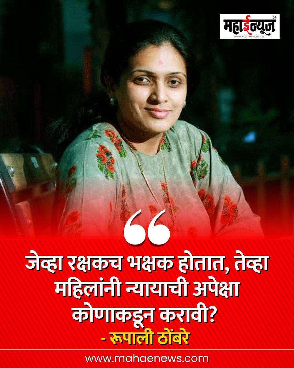 जेव्हा रक्षकच भक्षक होतात, तेव्हा महिलांनी न्यायाची अपेक्षा कोणाकडून करावी?

- रूपाली ठोंबरे
.
.
.
#RupaliThombre #Pune #satara #satarawomendoctorcase #maharashtra