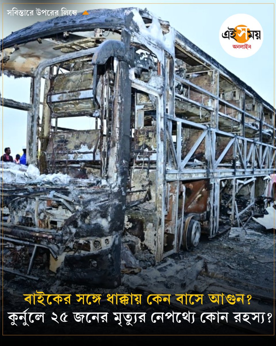 Ei_Samay's tweet image. কী ভাবে আগুন লাগল বাসটিতে? শিউরে উঠছে গোটা দেশ
➡️ eisamay.com/nation/andhra-…

#firnews #FireIncident #busonfire #KurnoolBusFire #AndhraPradeshNews #HyderabadBengaluruBus #BusAccident #AndhraFire #BusFire #eisamay #bengalinews #eisamayonline #EiSamay