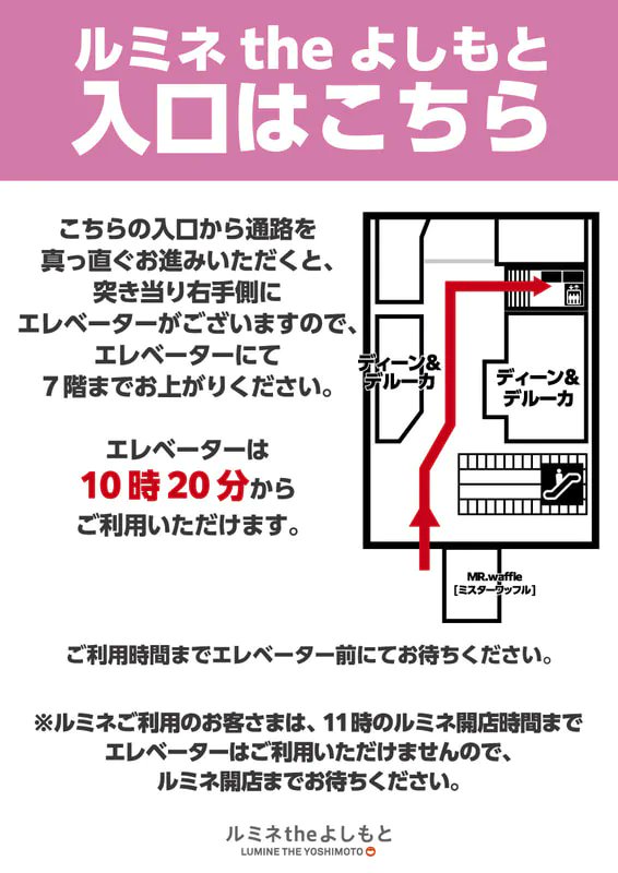 【土日祝にご来場のお客様へ】

ルミネtheよしもとの≪10:20～11:00≫の時間帯入場口をお知らせいたします。
   
《JR東南口側》の扉よりお入りいただき、 
エレベーターでお越しください🚶
※東南口以外の入り口は全て閉切となります！   
皆さまお気をつけてご来場ください。