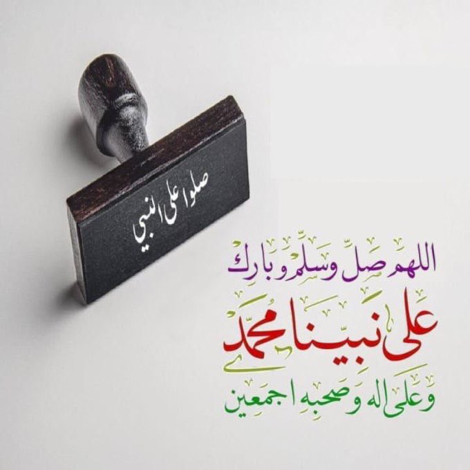 اللَّهُمَّ صَلِّ وَسَلِّمْ على نَبِيَناَ
   ﴿ םבםב ﴾ ﷺ