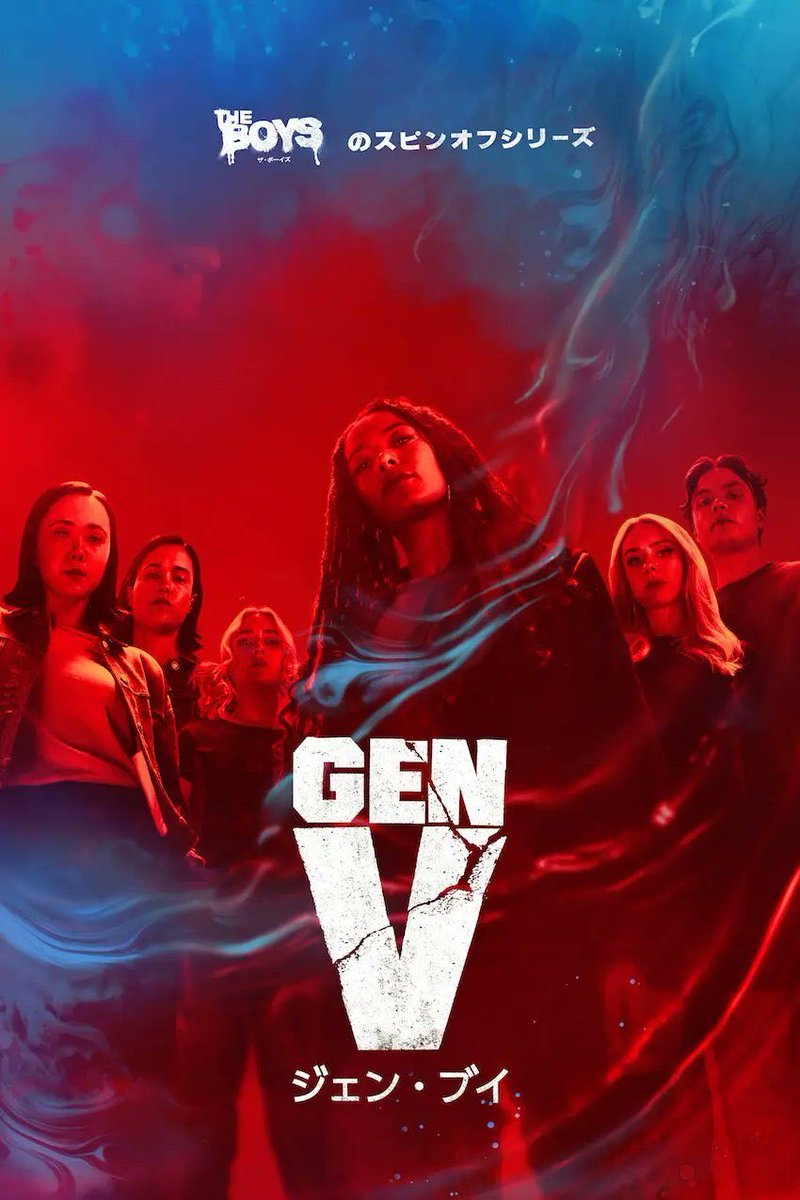「ジェン・ブイ」シーズン2完走。ゴドルキン大学を舞台にマリーら魅力的な能力者メンバーが新たな陰謀に立ち向かう。亡くなったアンドレ役のチャンス・パードモへのリスペクトに溢れていて最後まで楽しかった。これはもはやスピンオフではなく「ザ・ボーイズ」の続編。本編の最終シーズンが楽しみ。