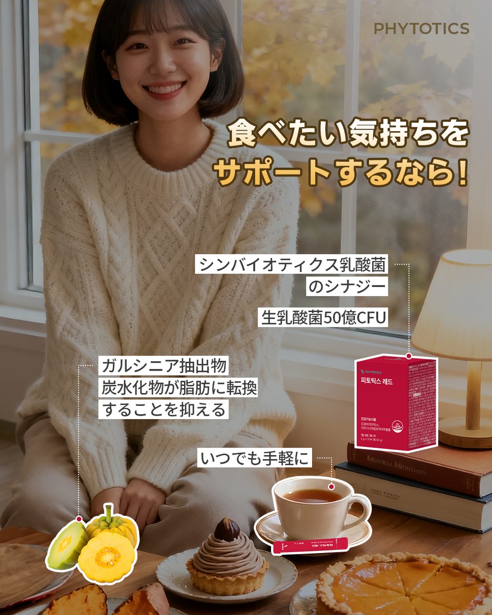 phytotics_jp's tweet photo. 食欲の秋、楽しんでますか？

美味しいものがい��ぱいの季節、
つい食べすぎてしまうのも“秋あるある”。
でも、体脂肪が気になるのも本音ですよね…💭

【フィトティクス赤色】🍊  
✔ ガルシニア抽出物で体脂肪ケア  
✔ 乳酸菌で腸活サポート  

フィトティクス赤色はQoo10公式ショップへ！ https://t.co/egcCSzlaCq