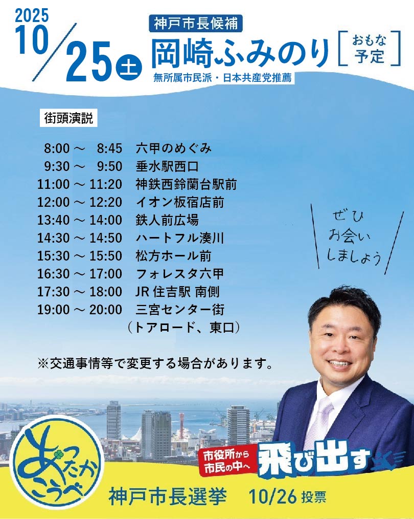 25日(土)選挙戦の最終日は9つの行政区すべてで訴えます。
ぜひお会いしましょう。

#飛び出す市民派 #神戸市長選挙 #岡崎ふみのり
