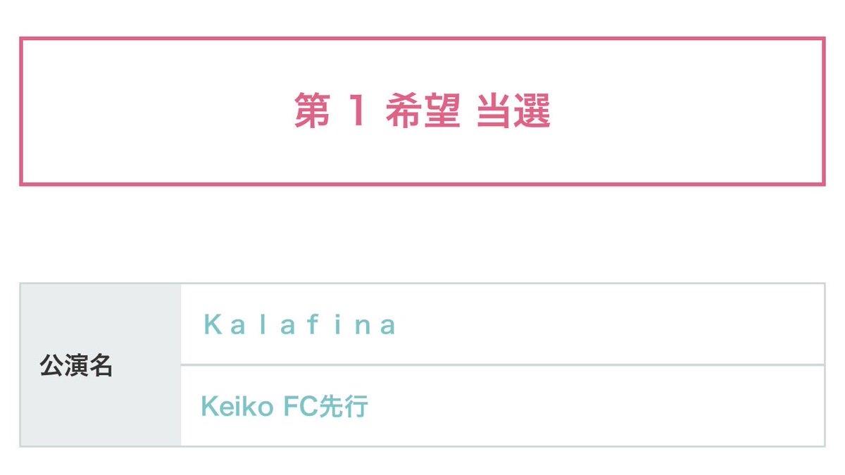 🐈⬛ProgRockAddict (@progrockaddict) on Twitter photo Kalafina 東京公演当選したっ! Kalafina 東京公演当選したっ!
