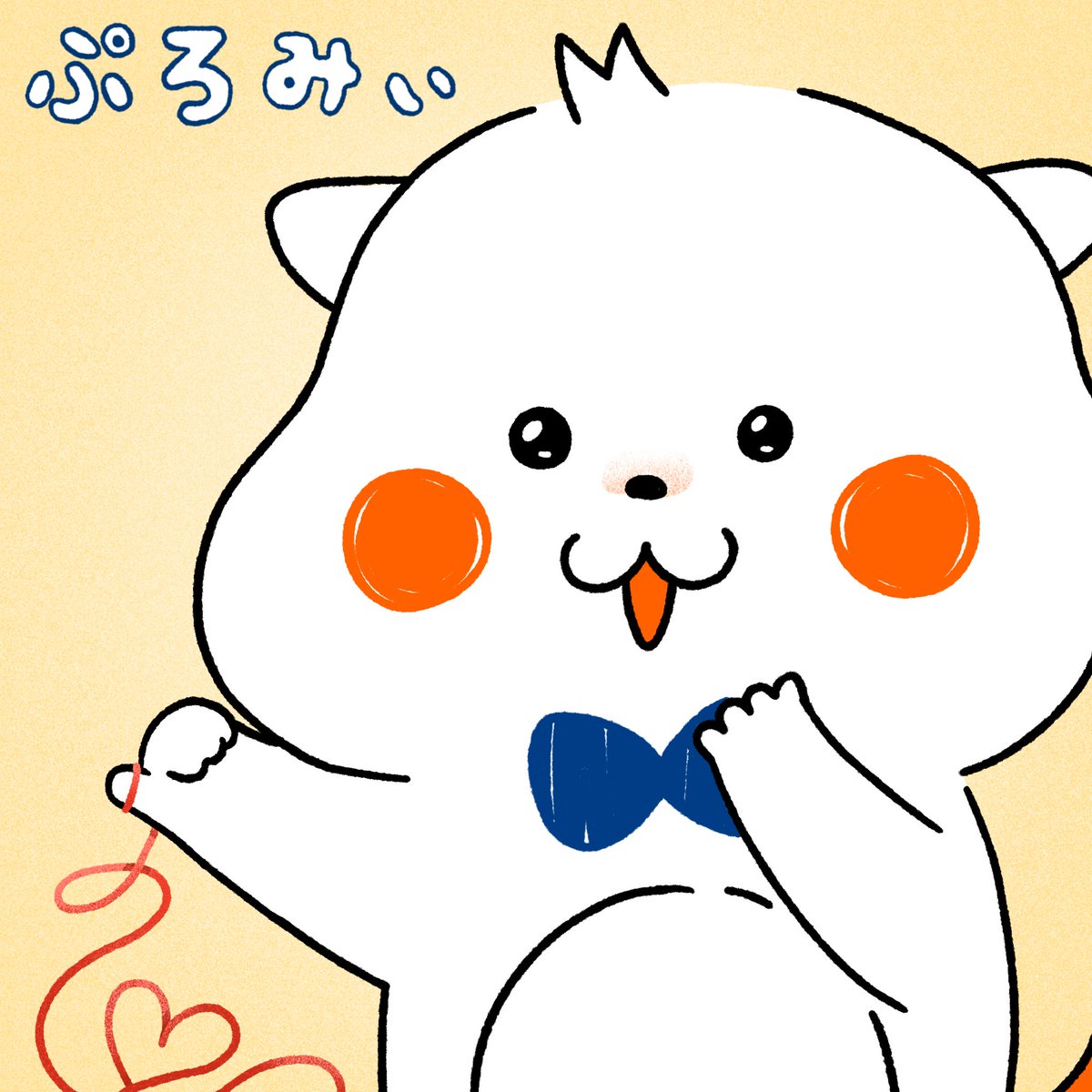 今日は、縁結びの日🥰
みんなとずーっと仲良しでいられますようにっ🙏🏻

ぷろみぃの赤い糸と繋がってくれるお友達は
「❤️」の絵文字で伝えてほしいみぃ😆