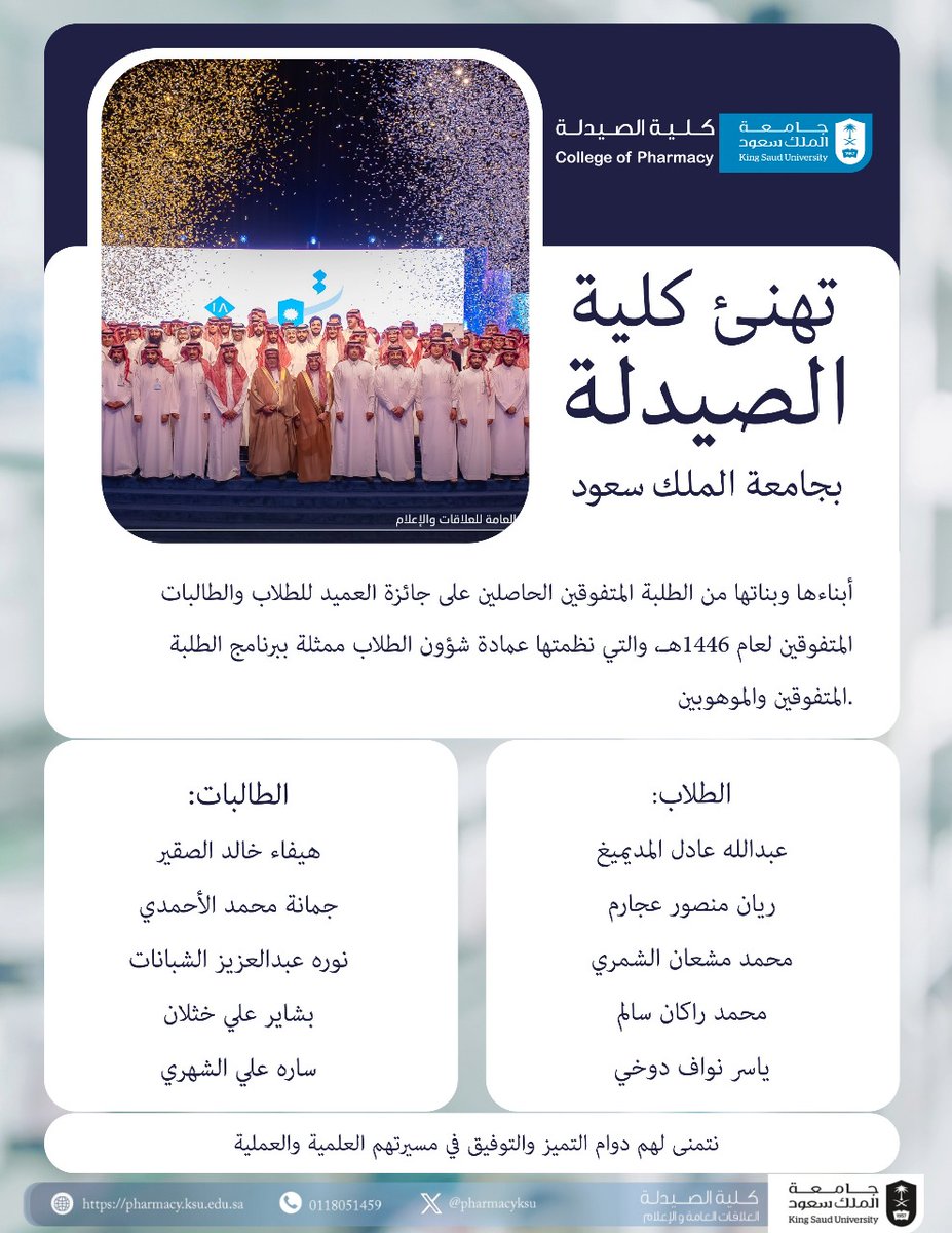 pharmacyksu's tweet photo. تهنئ كلية الصيدلة بجامعة الملك سعود أبناءها وبناتها من الطلبة المتفوقين الحاصلين على جائزة العميد للطلاب والطالبات المتفوقين لعام 1446هـ، والتي نظمتها عمادة شؤون الطلاب ممثلة ببرنامج الطلبة المتفوقين والموهوبين. https://t.co/5IZNNRbxLE