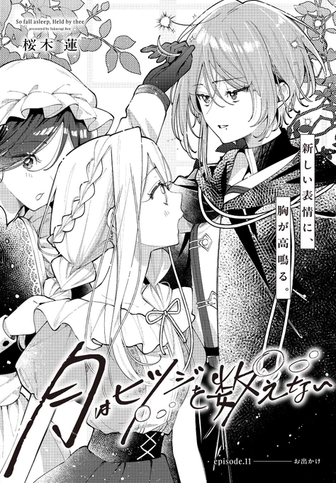 🌙最 新 話 更 新🐏

桜木蓮先生の最新作

//
『月はヒツジを数えない』
\\

最新第11話が本日よりコミックニュータイプで配信開始です✨

急遽予定を変更したセレーネたち。
気分転換に街へお忍びデートへ!?

#月ひか #百合 #百合漫画 https://t.co/BiwOCAa7Eq

https://t.co/CccVQSENWW 