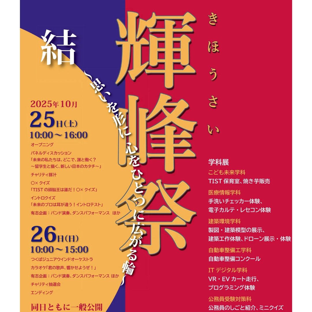 TIST_Official's tweet photo. TISTの学園祭「輝峰祭」が明日25日(土)、26日(日)に
開催します。
TIST生のご家族、お友達はもちろん、高校生や地域の皆様のご来場を心よりお待ちしております。

[開催日時]
10月25日(土)10時〜16時
10月26日(日)10時〜15時
★両日ともに一般公開
★お車での来校も可。駐車場あり。 https://t.co/zMaDDFbqaC
