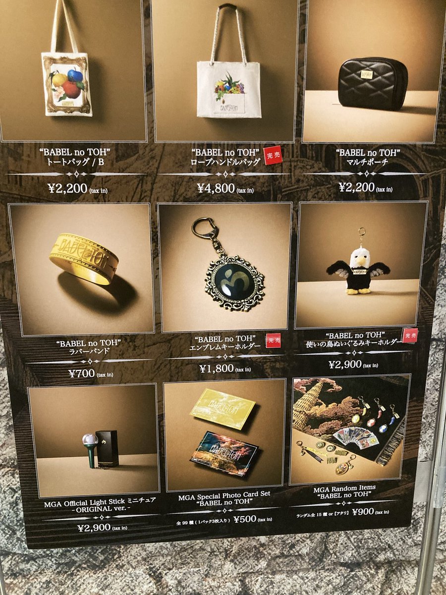 ミセス バベルの塔 ポップアップ名古屋の現在の売り切れ状況です