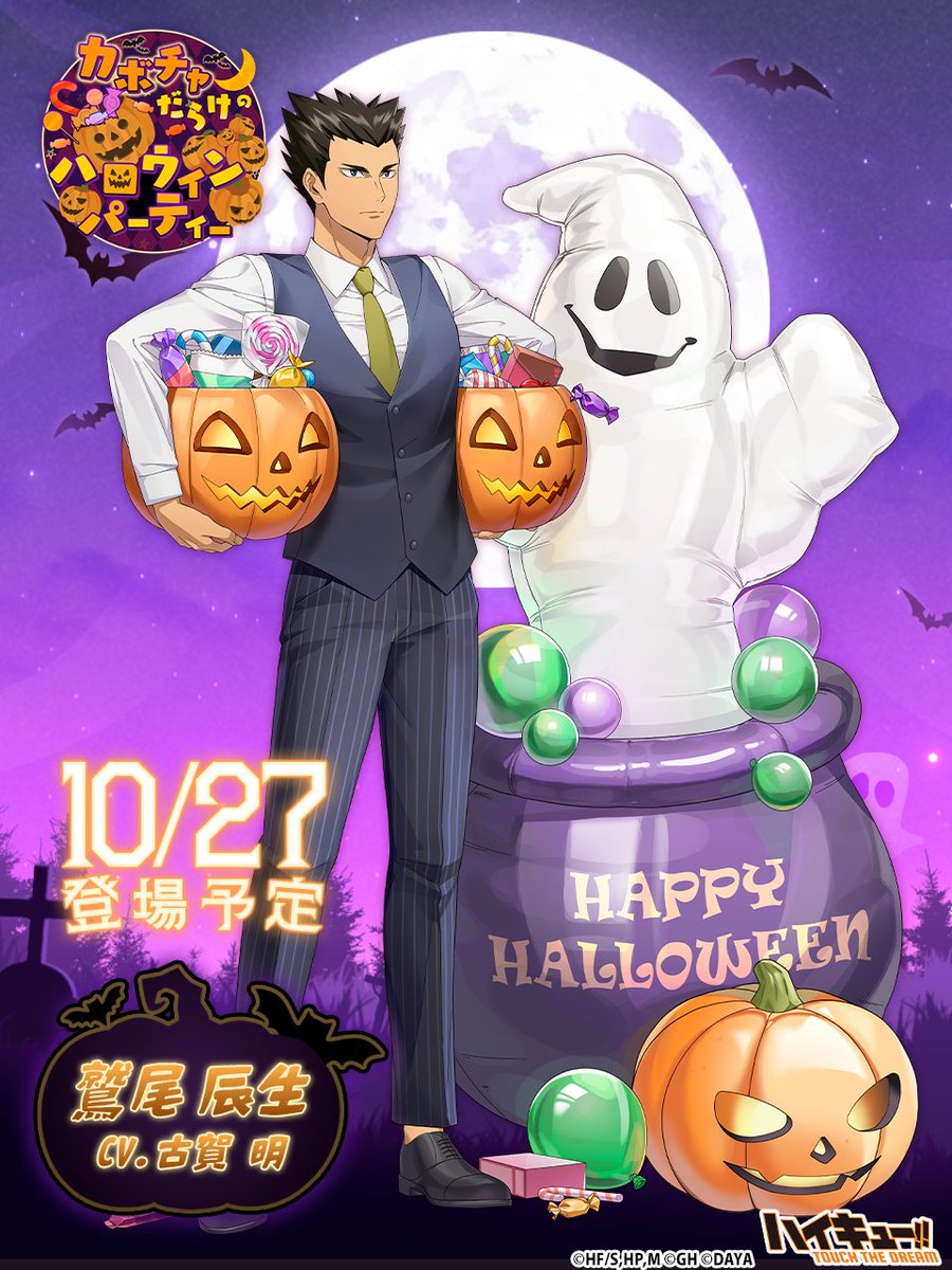 ＼🎃次回ピックアップガチャ予告🍬／

＿＿＿＿＿＿＿＿＿＿＿＿
『ハロウィン』#鷲尾辰生
  10/27(月)登場予定‼
￣￣￣￣￣￣￣￣￣￣￣￣

ウェブストアで翼をお得に購入しよう💎
x.gd/0EqBL

#ハイドリ
#ハイキュー
#hq_anime
#古賀明