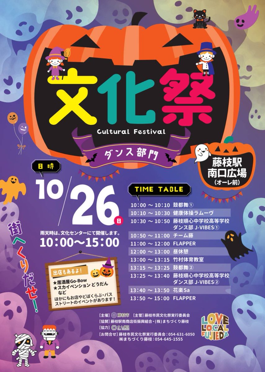 藤枝駅南口広場での文化祭は藤枝市文化センターでの開催になります。バスストリートなどのイベントは悪天候につき中止となりました