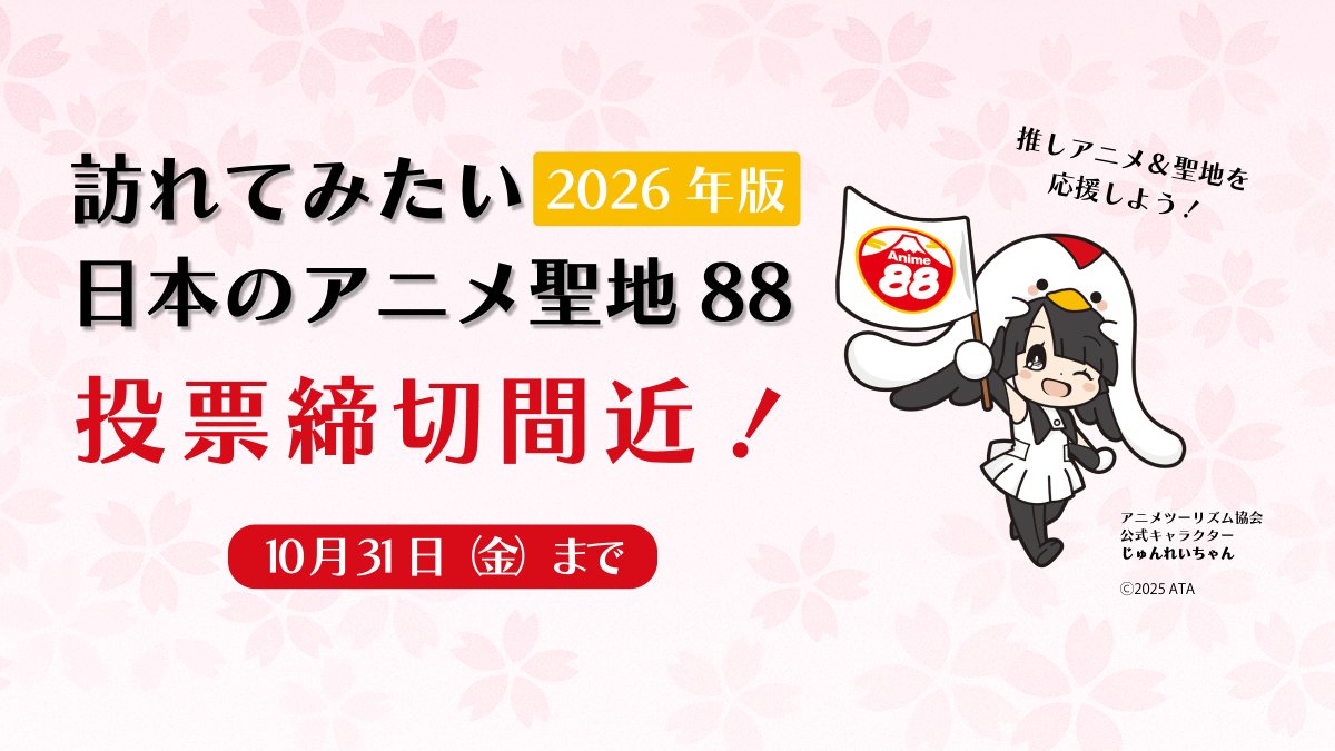 アニメツーリズム協会　じゅんれいちゃん tweet media