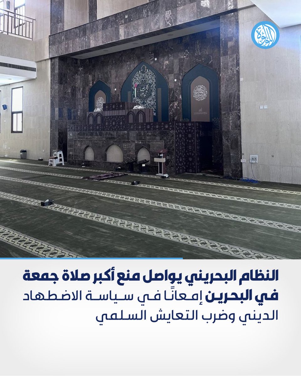 LuaLuaTV's tweet image. النظام البحريني يواصل منع أكبر صلاة جمعة في البحرين إمعانًا في سياسة الاضطهاد الديني وضرب التعايش السلمي
#البحرين