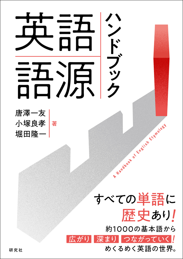 英語語源ハンドブック』ランディングページ
