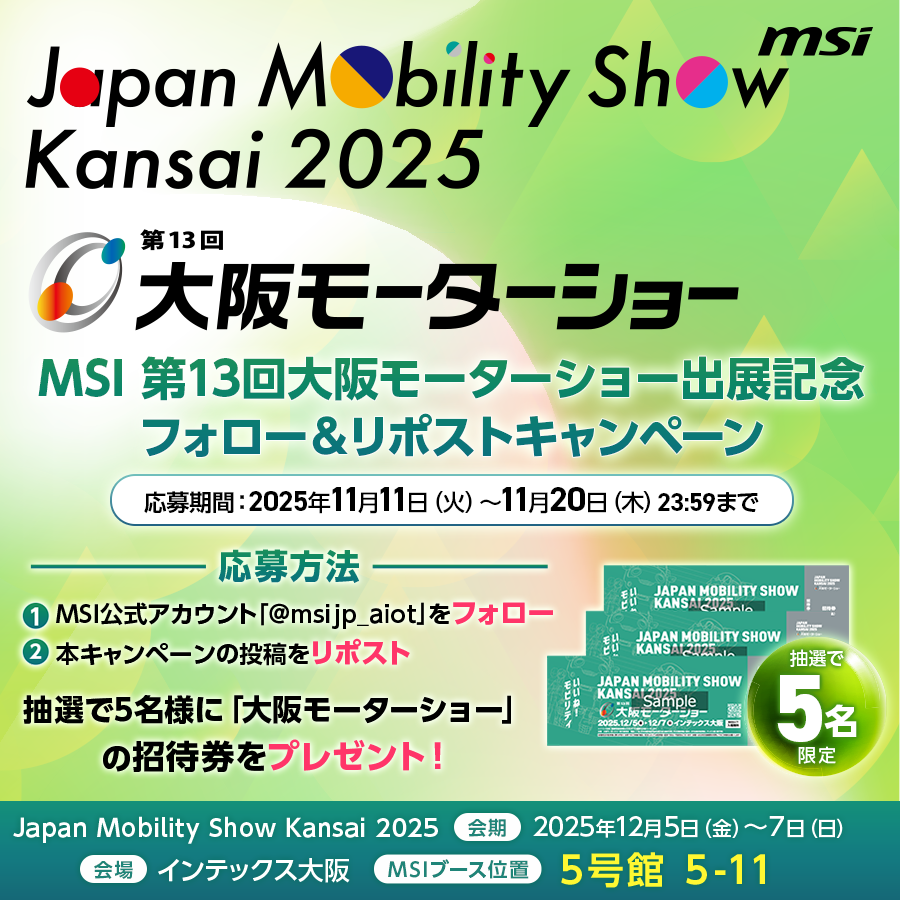 🎉MSIが第13回大阪モーターショーに登場！🎉
フォロー＆リポストキャンペーン実施中✨

🗓️応募期間：2025年11月11日～11月20日 23:59まで
🎁抽選で5名様に「第13回大阪モーターショー」の招待券をプレゼント！

参加方法👇
① <a href="/msijp_aiot/">MSI JAPAN AIoT</a> をフォロー
② この投稿をリポスト