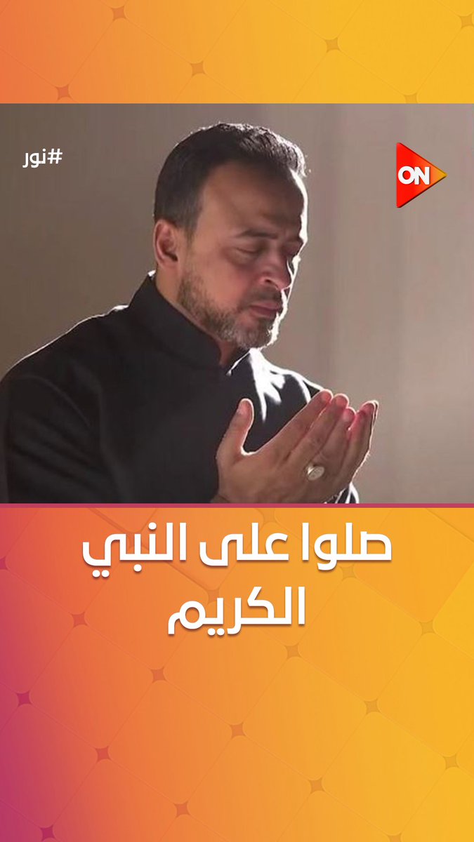 اللهم صل وسلم وبارك على النبي الكريم ﷺ #نور 