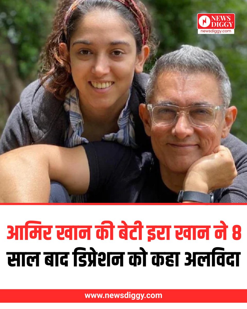 NewsDiggy's tweet image. इरा खान ने 8 साल के संघर्ष के बाद डिप्रेशन से पूरी तरह ठीक होने की घोषणा की। उनका आखिरी थेरेपी सेशन 13 अक्टूबर 2025 को हुआ, अब सिर्फ दवाइयों से ठीक हैं। इरा कहती हैं, “अब मैं अपनी जिंदगी अपने तरीके से जी रही हूं।”

#IraKhan #MentalHealth #DepressionRecovery #SelfCare #Positivity