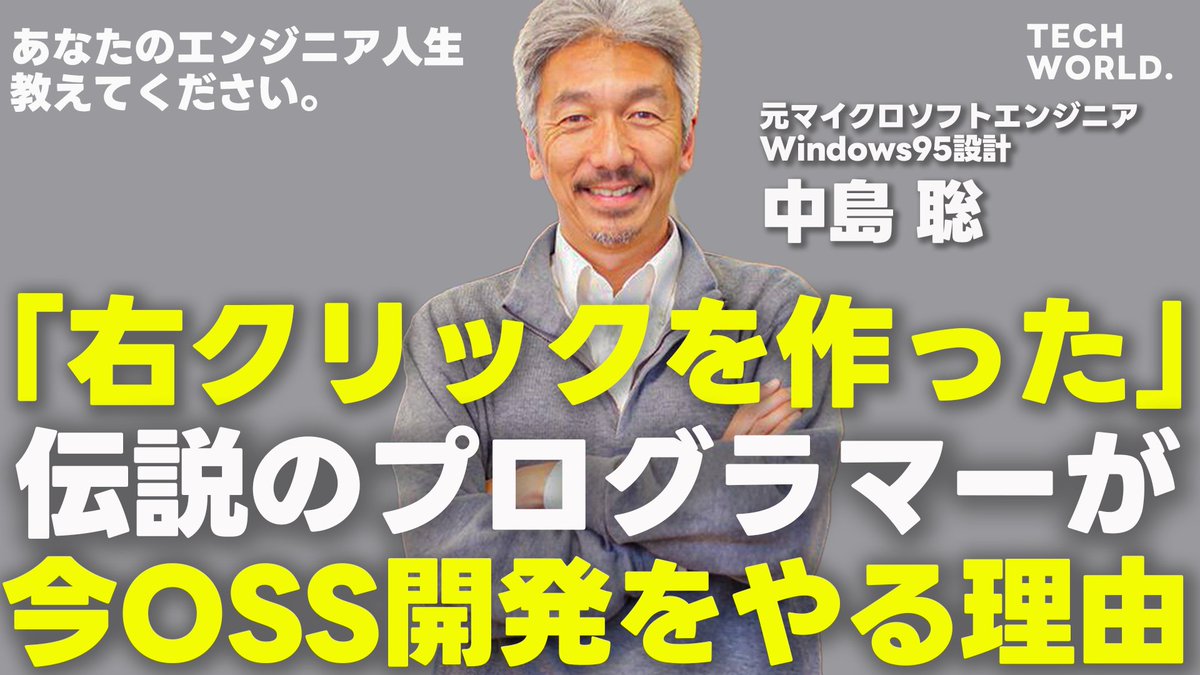 【動画更新】
今回なんと元マイクロソフト、Windows95の開発者の中島聡さん(<a href="/snakajima/">Satoshi Nakajima @MulmoCast</a> )との対談動画前半になります。

AI時代におけるエンジニアの変化、中島さんが今なぜOSSに取り組むのかなどについてお聞きしたので是非ご覧ください。