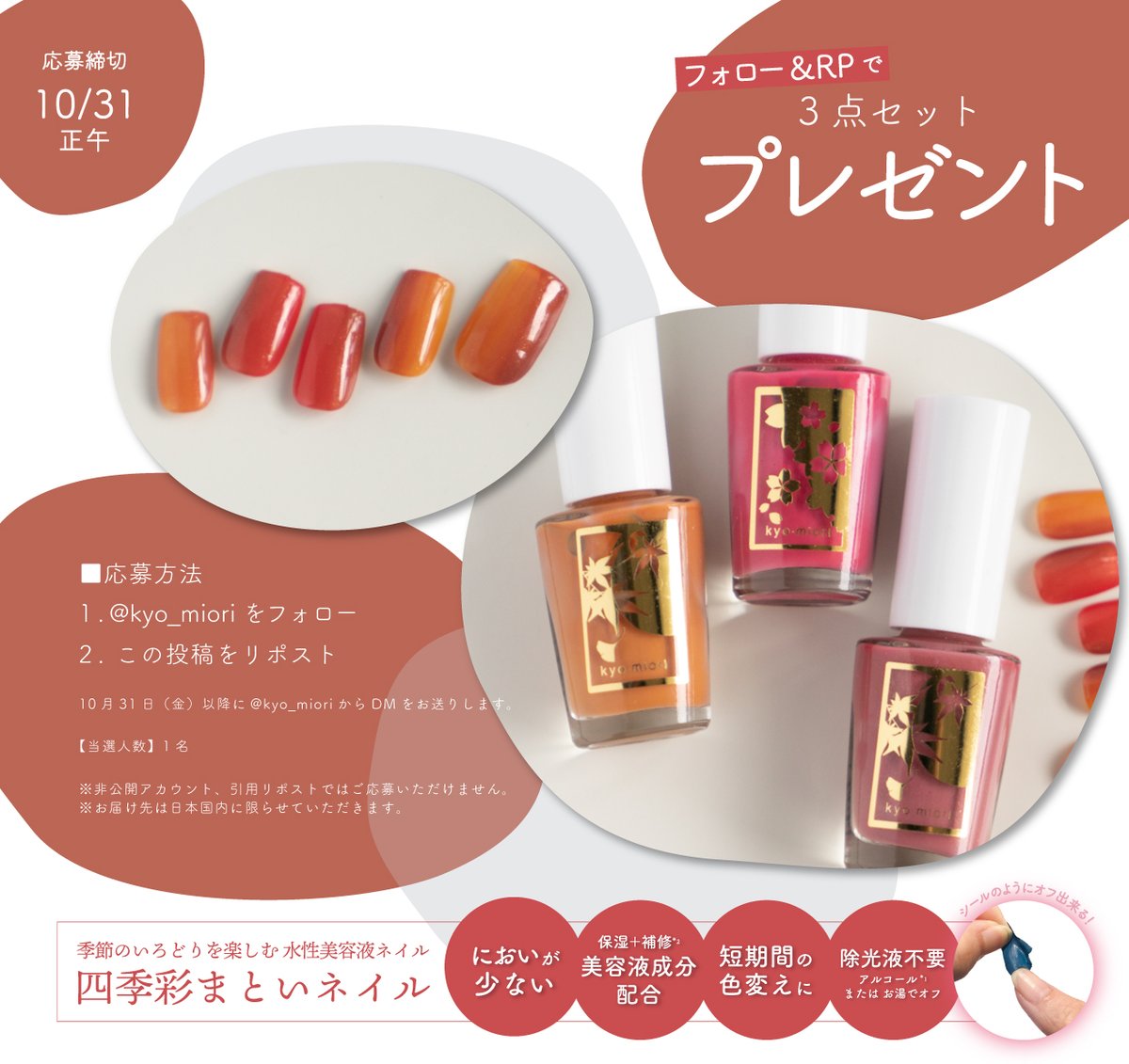 ╭━━━━━━━━╮
フォロー＋リポストで
　　プレゼント🎁
╰━ｖ━━━━━━╯

四季彩まといネイル
＜べっこうあめ/今様色/茜さす＞
3色セットでお届けいたします

☑ご応募方法
● <a href="/kyo_miori/">京都 和のコスメ kyo･miori</a> をフォロー
●この投稿をリポスト🔃

☑締切
10月31日 正午