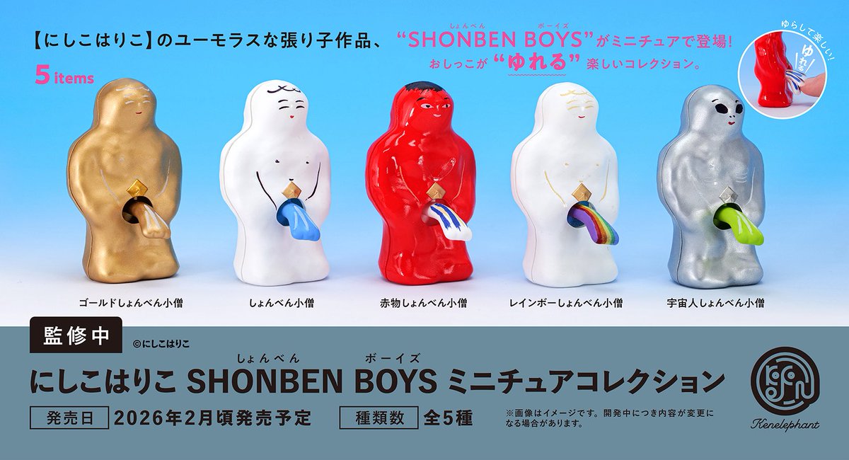 先行公開／ 2026年2月頃発売予定 「にしこはりこ SHONBEN BOYS