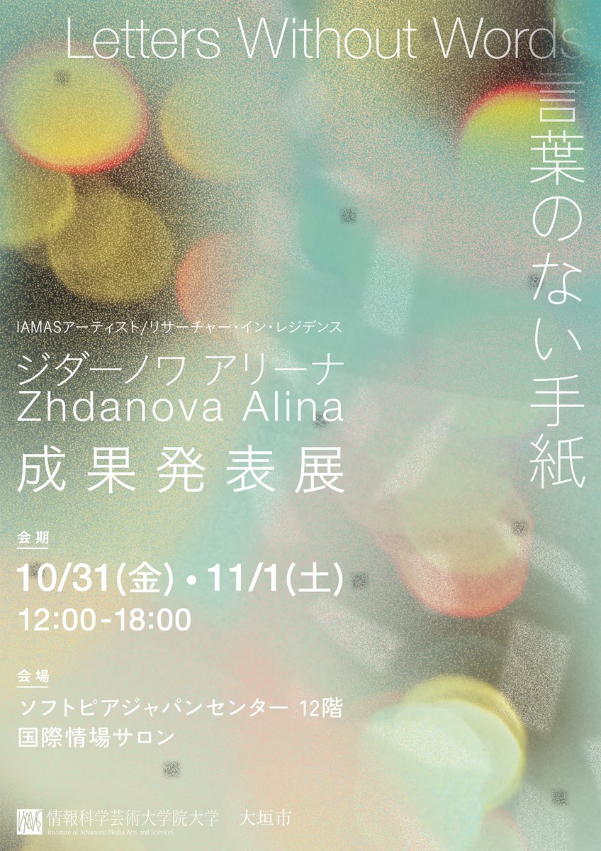 iamas_info's tweet photo. 2025年10月31日（金）・11月1日（土）の2日間、ソフトピアジャパン 12階 国際情場サロン（岐阜県大垣市）を会場に、 アーティスト／リサーチャー・イン・レジデンスとして滞在中のジダーノワ・アリーナさん（映像作家・キュレーター）の成果発表展を開催します。 https://t.co/8gKcxojeAf