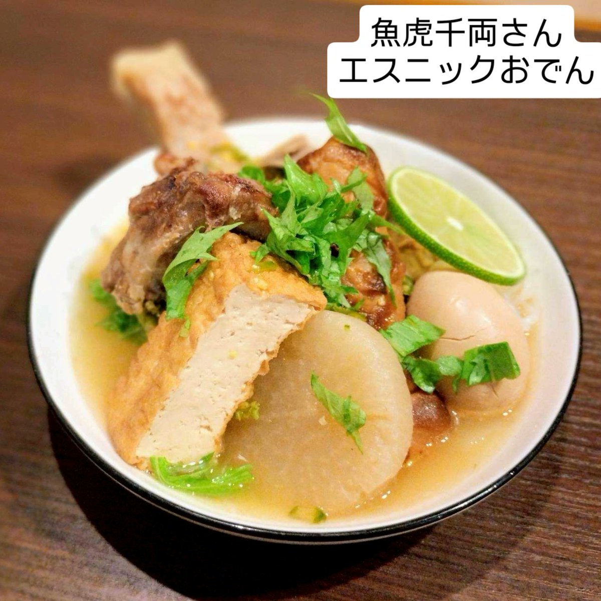 魚虎千両さんは激辛エスニックおでん!!　辛党必食!!　温まること間違いなし！

辛味もパクチーも抜くことが可能ということでどなたでも魚虎千両の味わいを河原で楽しめます。　

#せいせきHOTほっとフェス #多摩川  #聖蹟桜ヶ丘グルメ #多摩 #多摩市 #魚虎千両 #おでん #エスニック #パクチー #激辛