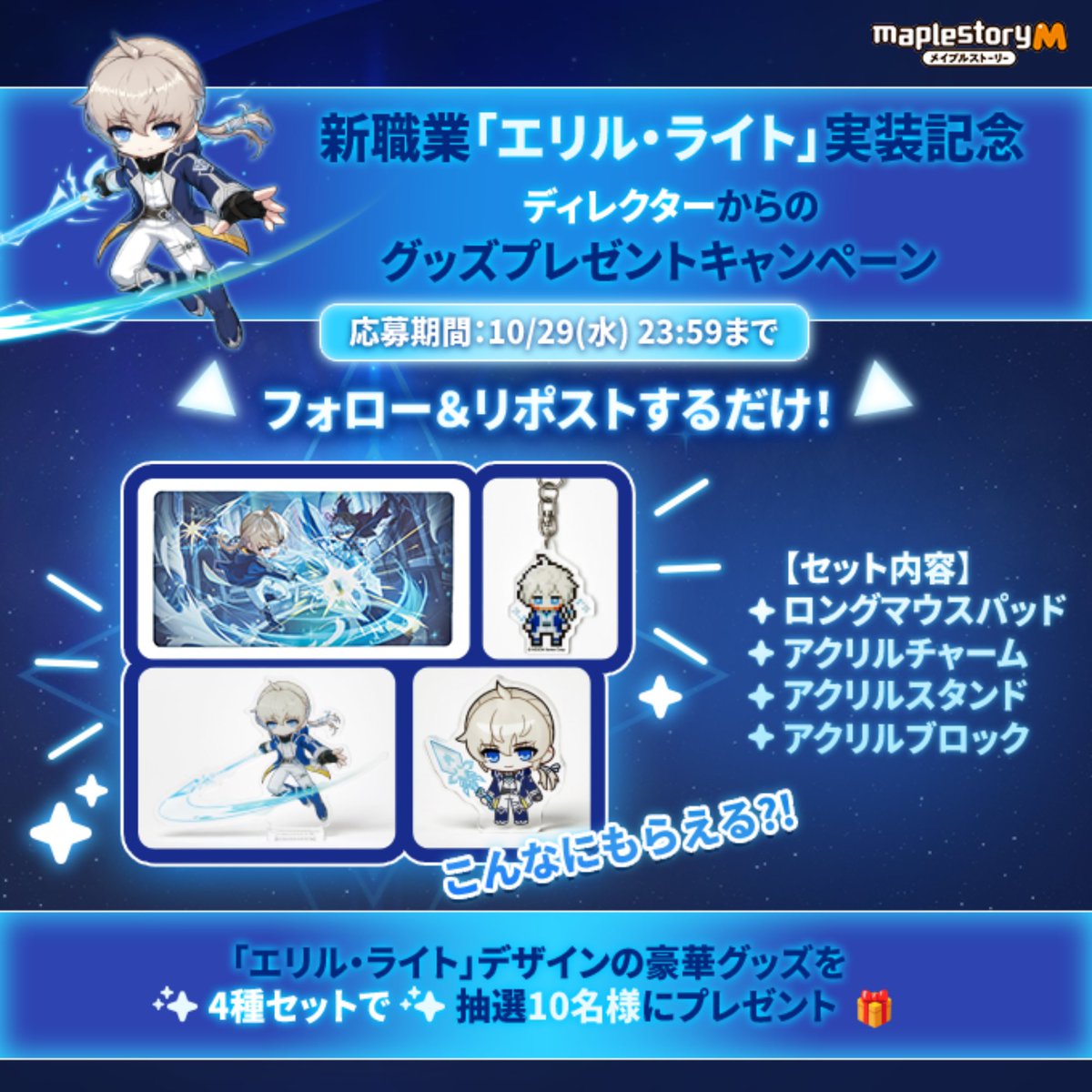 みんなディレクターからの動画メッセージ見たぷるる?👀✨

新職業「エリル・ライト」実装記念🎉
⚔️ディレクターからのグッズプレゼントキャンペーン開催⚔️

✅公式Xをフォロー
✅このポストをリポスト

抽選で10名様に
「エリル・ライト」デザインの豪華グッズ
✨4種セットまるごと✨プレゼント🎁
