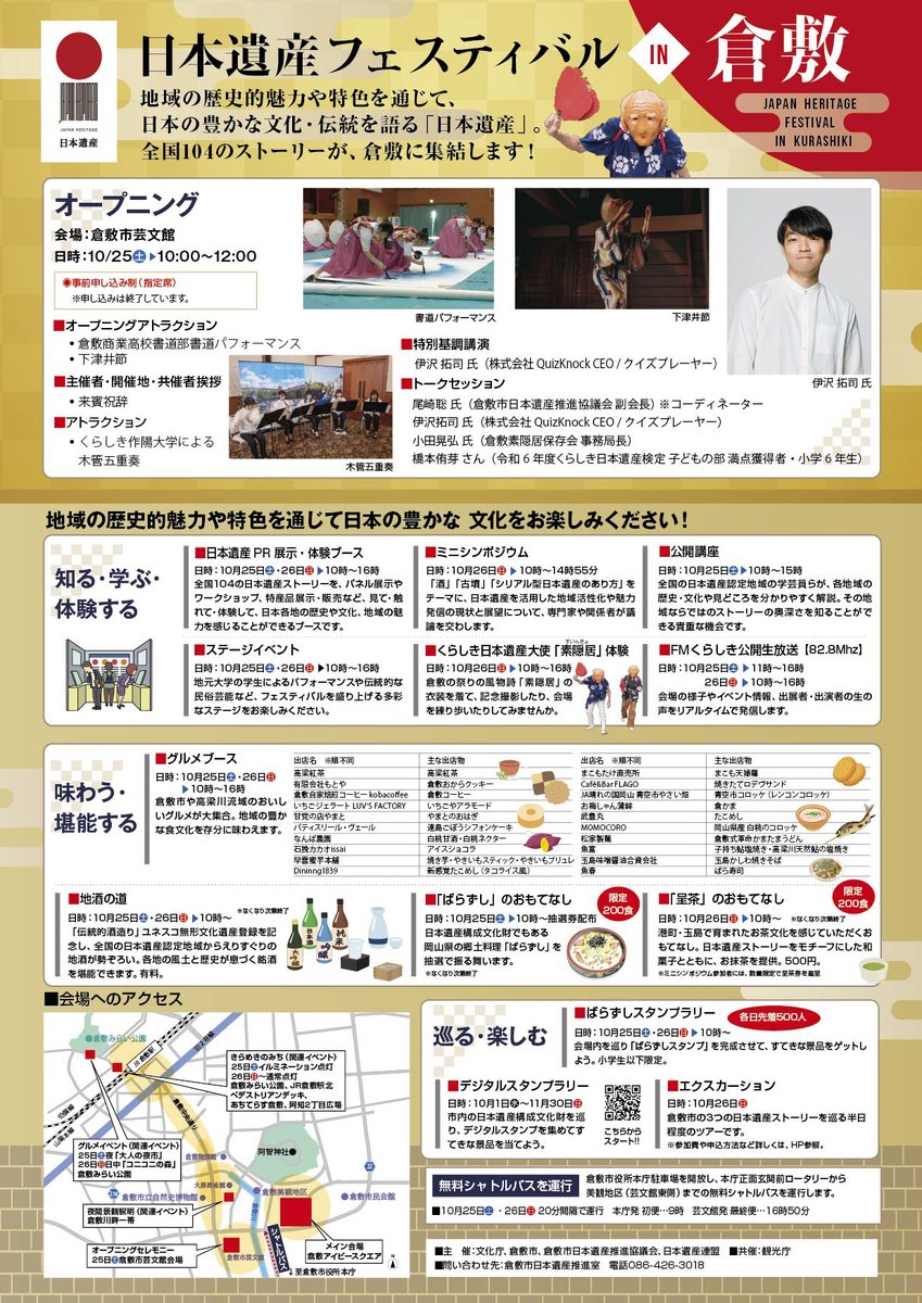 📢10月25日(土) 26日(日) は、#日本遺産フェスティバル in 倉敷が開催