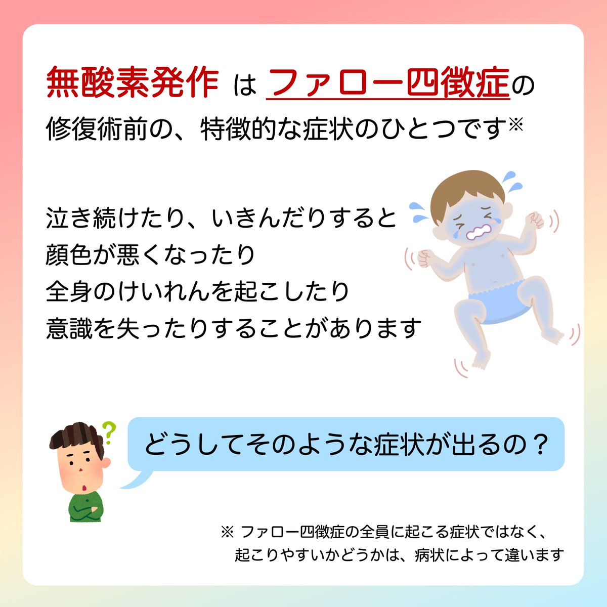 JSPCCS's tweet image. 公式Instagramからです！

今回は…
＼「無酸素発作」ってどんな症状？／

無酸素発作 (anoxic spell) は、ファロー四徴症で修復術をする前の、特徴的な症状の一つです。

✔︎起こりやすいタイミングは？
✔︎どんな状態になったら病院に行ったほうがいいのか？
✔︎無酸素発作を予防するためには？…