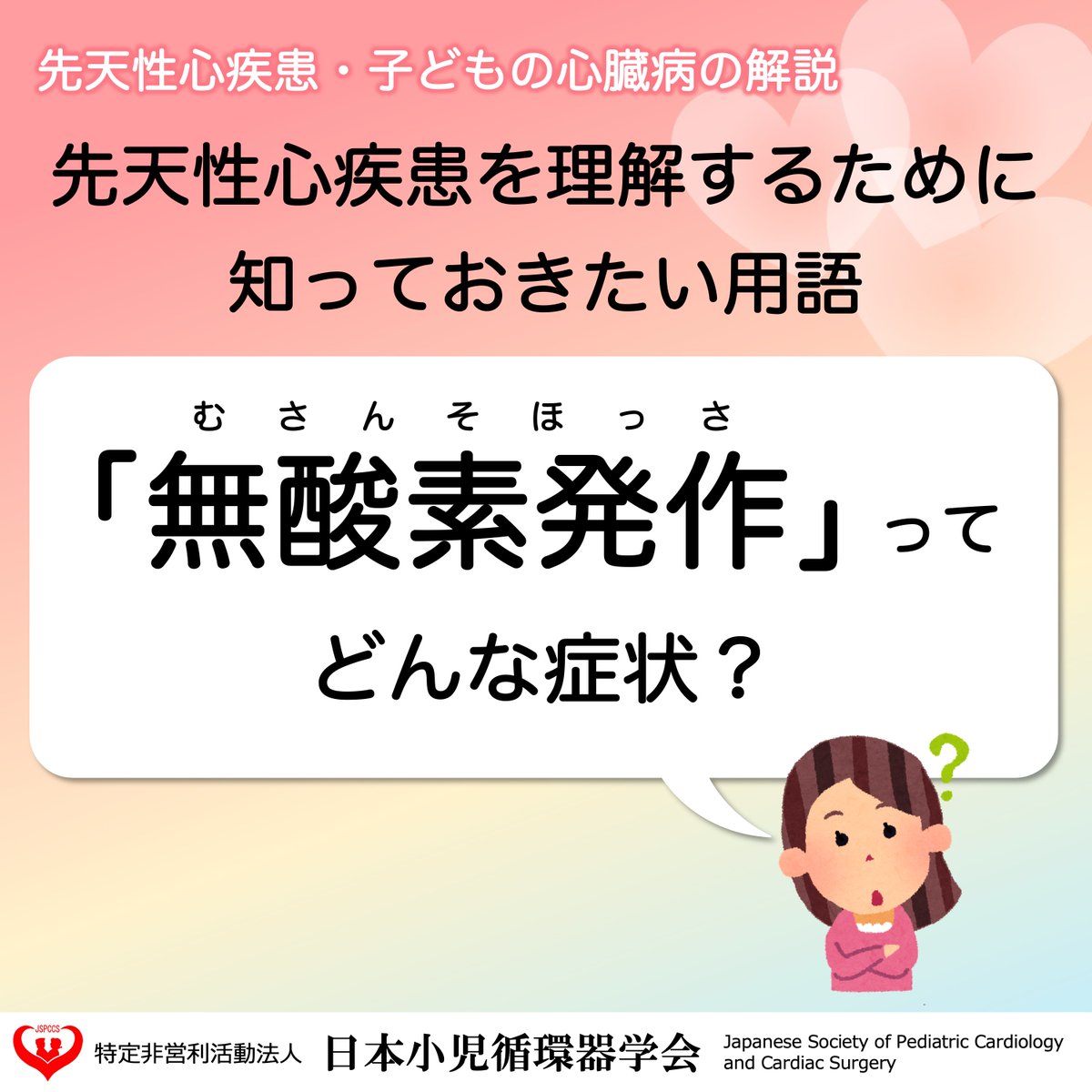 JSPCCS's tweet image. 公式Instagramからです！

今回は…
＼「無酸素発作」ってどんな症状？／

無酸素発作 (anoxic spell) は、ファロー四徴症で修復術をする前の、特徴的な症状の一つです。

✔︎起こりやすいタイミングは？
✔︎どんな状態になったら病院に行ったほうがいいのか？
✔︎無酸素発作を予防するためには？…