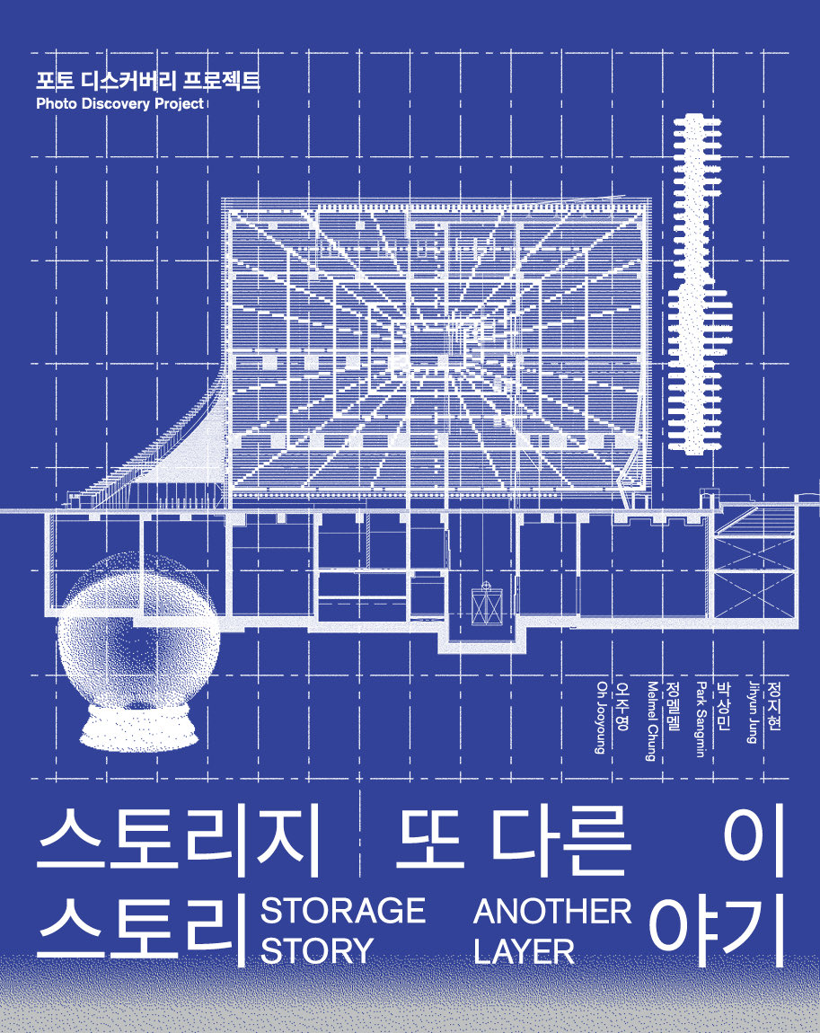 여러분 11월 23일까지 서울 도봉구 창동 서울시립 사진미술관에서 &lt;스토리지 스토리 : 또 다른 이야기&gt; 전시가 열립니다! 미술관 유휴공간을 활용해 전시 경험의 확장을 시도하는 ‘포토 디스커버리 프로젝트’의 일환으로, 개관전 &lt;스토리지 스토리&gt; 참여 작가 4명의 작업을 건축적 맥락에서 다룬대요!