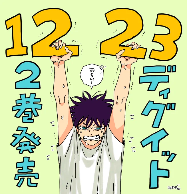 12/23に単行本2巻が発売します!
皆さんに喜んでいただけるよう企画も考えておりますのでお楽しみに🏐!
予約もできるようになりましたら再度ご報告いたします 